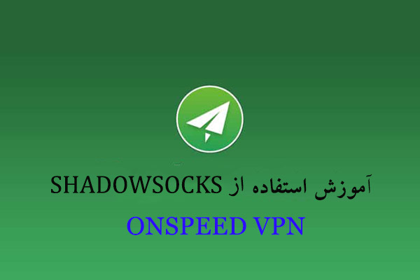 آموزش استفاده از shadowsocks