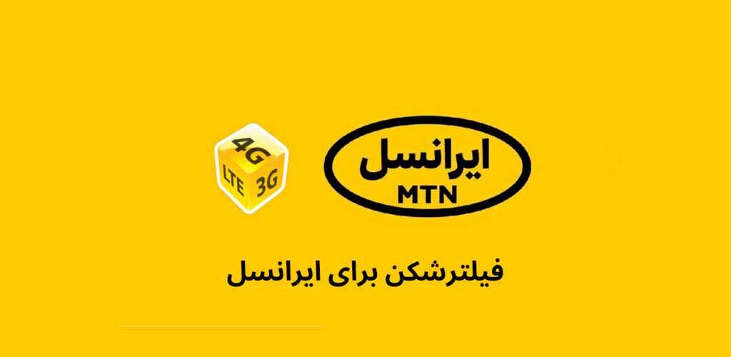 فیلترشکن برای اینترنت ایرانسل