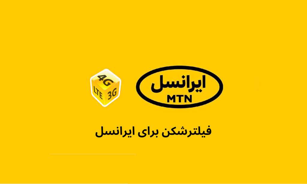 فیلترشکن برای اینترنت ایرانسل + معرفی 5 فیلترشکن قوی